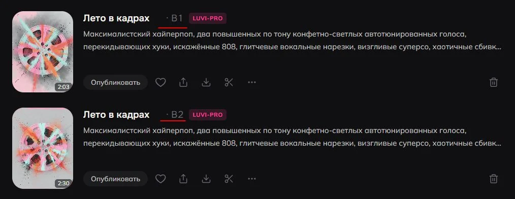 Два варианта одной песни в Luvi с кнопками «Скачать» и «Поделиться»