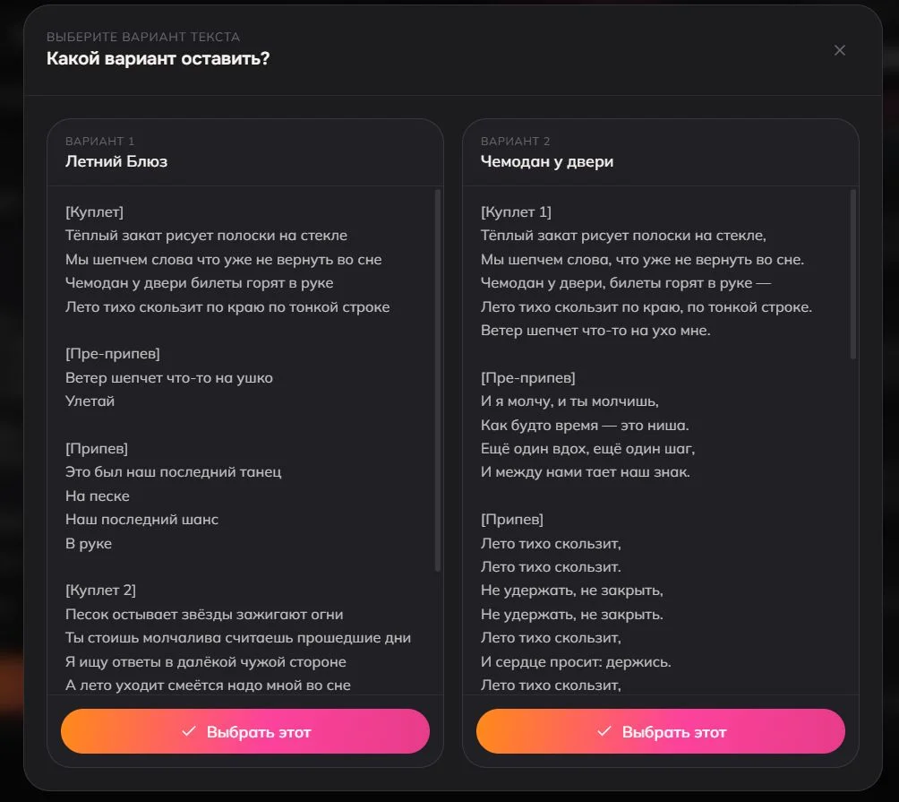 Окно «Какой вариант оставить?» с двумя размеченными вариантами текста песни