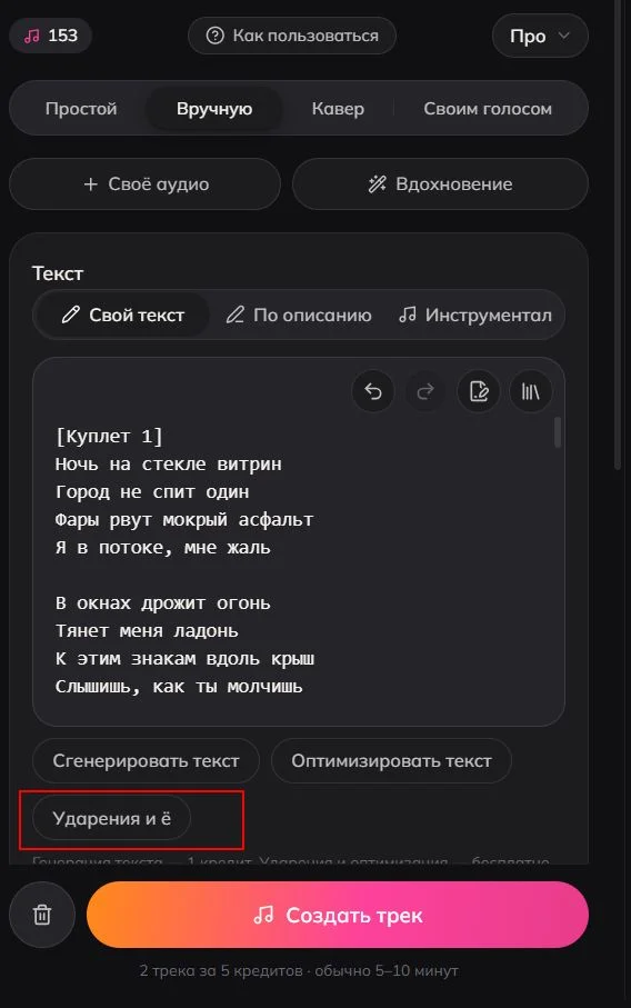 Кнопка «Ударения и ё» в режиме «Свой текст» студии Luvi