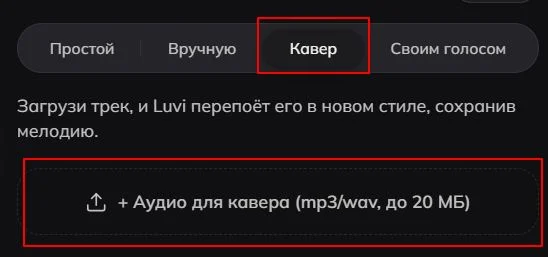 Режим «Кавер» в Luvi и кнопка «+ Аудио для кавера»