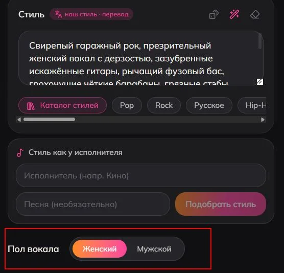 Переключатель «Пол вокала»: женский или мужской