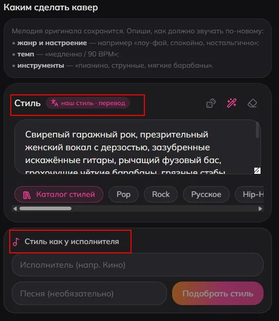 Блок «Каким сделать кавер» в Luvi: поле стиля, каталог стилей и «Стиль как у исполнителя»