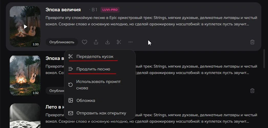 Меню трека в Luvi: «Переделать кусок», «Продлить песню», «Использовать промпт снова»