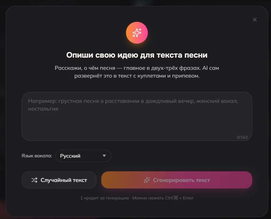 Окно «Опиши свою идею для текста песни» в Luvi с кнопками «Случайный текст» и «Сгенерировать текст»