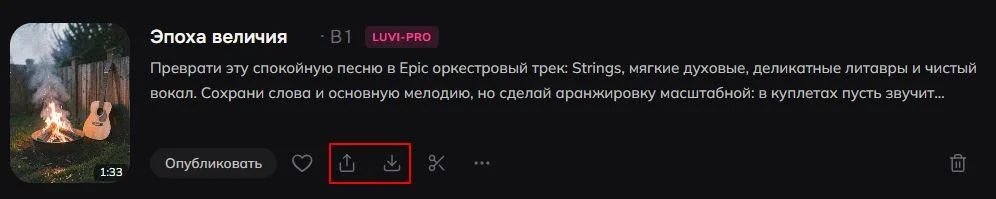 Карточка трека в Luvi с кнопками «Поделиться» и «Скачать»