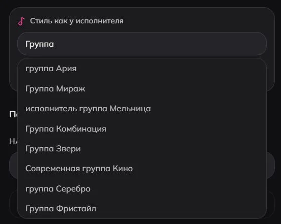 Поле «Стиль как у исполнителя» с подсказками